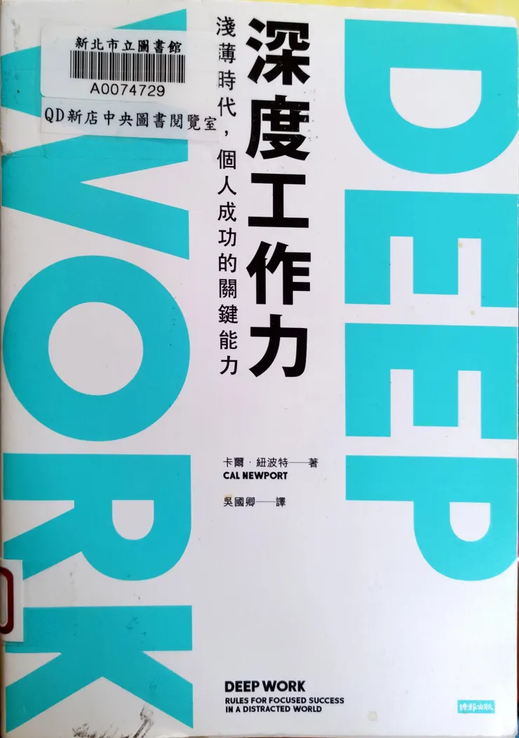 《深度工作力》