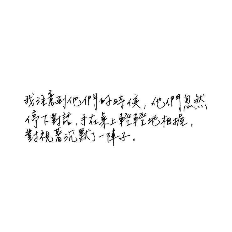 很動人的一刻，想用文字保存下來