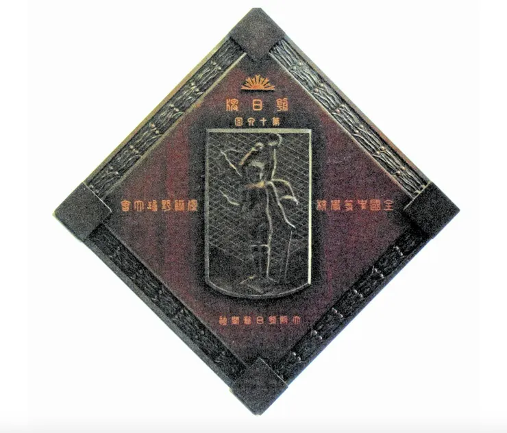 1930年夏季甲子園的亞軍獎牌。