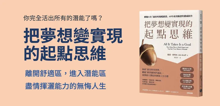 把夢想變實現的起點思維