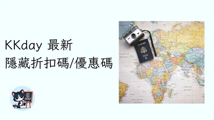 【KKday折扣碼2026】4月最新KKday優惠碼/隱藏折扣碼與台灣、香港信用卡優惠大整理KKdaypromocode