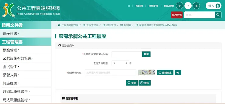 廠商承攬公共工程履歷