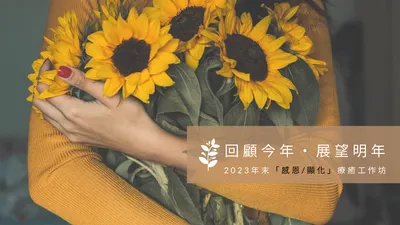 回顧今年、展望明年!