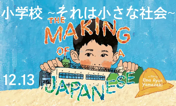 小学校~それは小さな社会~（2023）