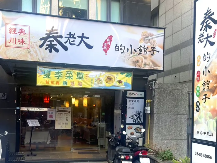 《秦老大的小館子中正店》