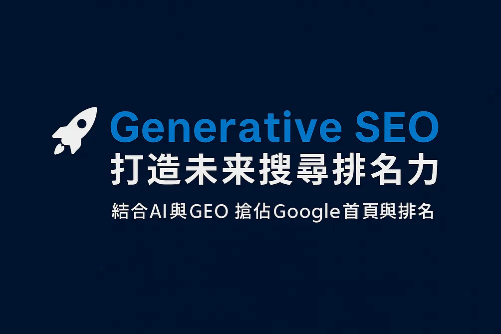 永好數位行銷｜台灣專業SEO&GEO優化服務廠商