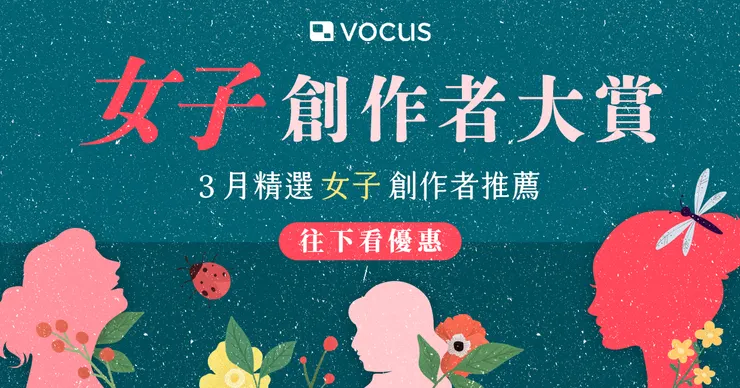 vocus 三月精選「女子」創作者
