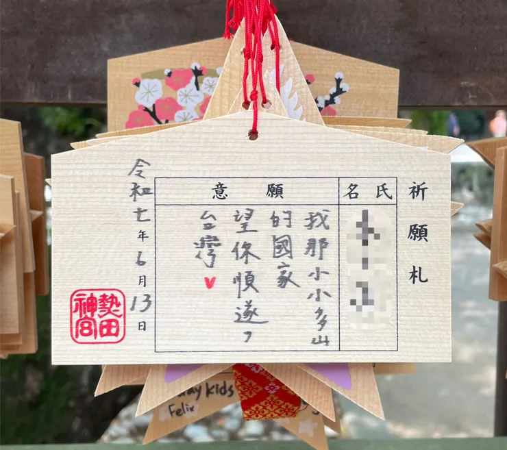 許一個願 但後續居然被人塗掉「國家」二字