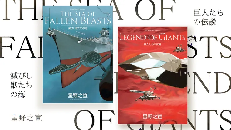 THE SEA OF FALLEN BEASTS 滅びし獣たちの海/ LEGEND OF GIANTS 巨人たちの伝説(2011)