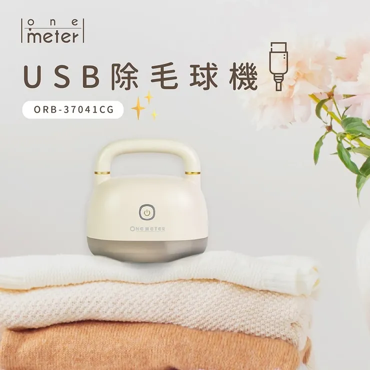 one-meter USB除毛球機