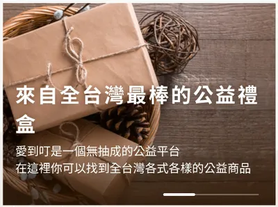愛到叮一公益商品這裡找