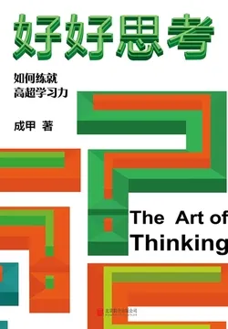 好好思考 (成甲)
