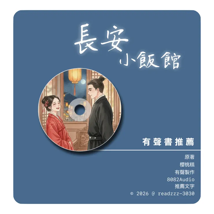 長安小飯館有聲書