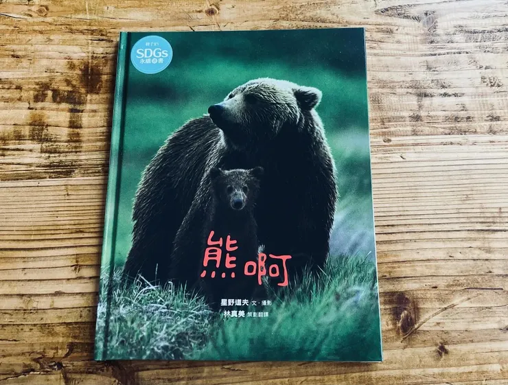 《熊啊》星野道夫文字攝影/林真美翻譯/親子天下202312