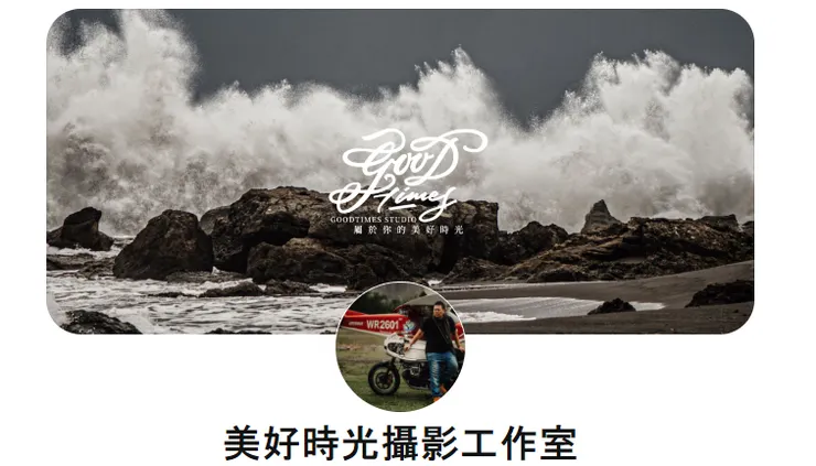 取自於美好時光攝影工作室 官網