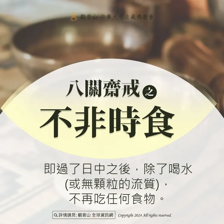 八、不非時食
