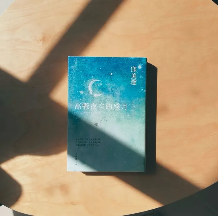 這個世界上沒有人是完美的圓。 我不再要求自己成為完美的圓， 我要保持殘月的樣子活下去。