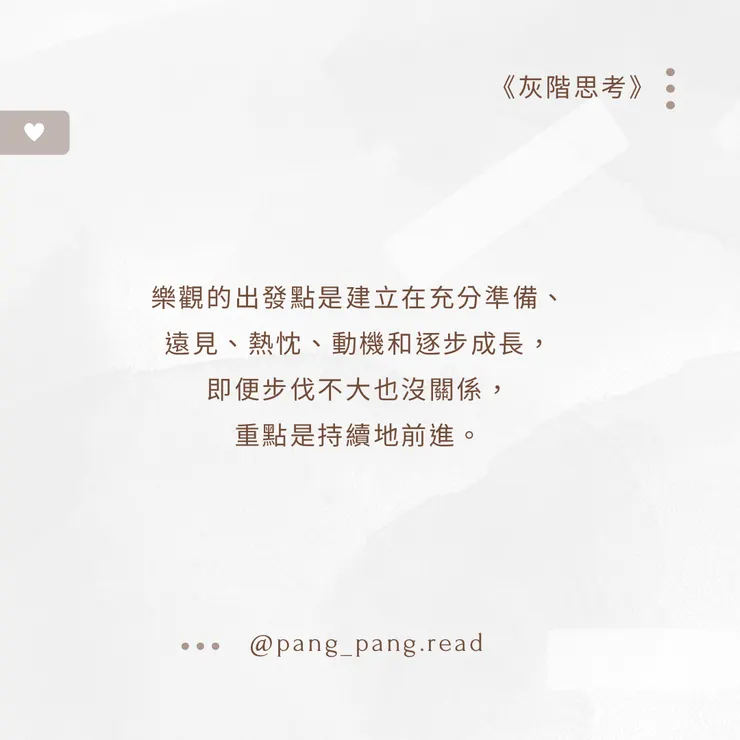 ᴘᴀɴɢ-ᴘᴀɴɢ • 閱讀筆記☁