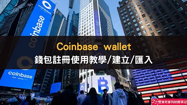 Coinbase wallet｜錢包建立 匯入錢包 使用教學（How to use coinbase wallet）