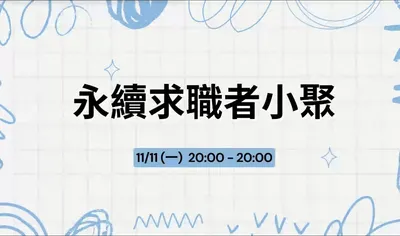 分享自己特別喜歡的永續小聚活動