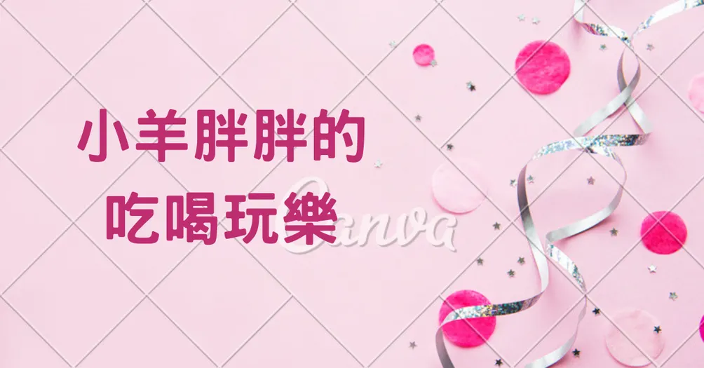 小羊胖胖的沙龍