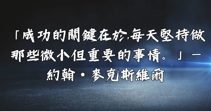 約翰・麥克斯維爾