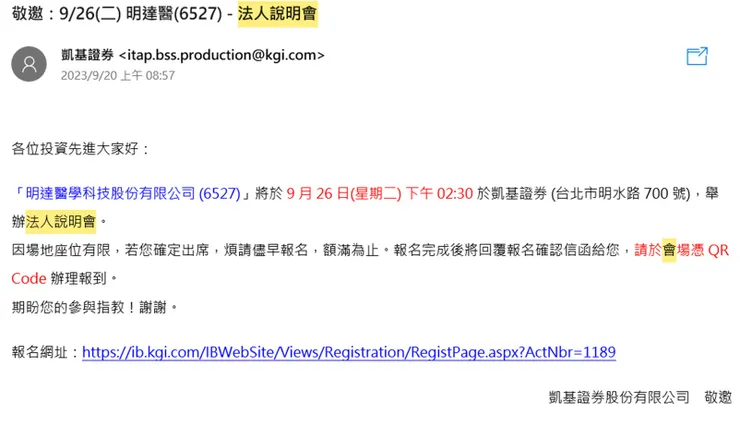 券商MAIL通知法說會範例