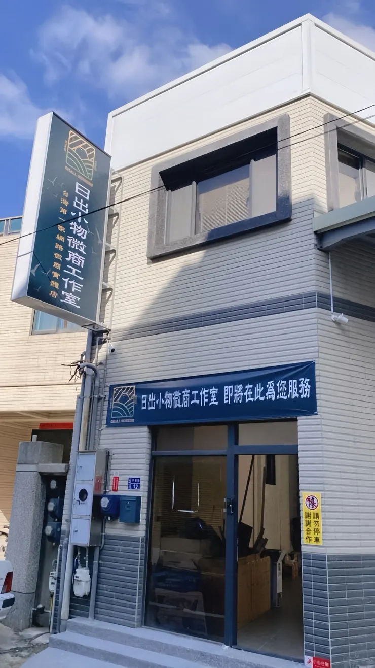 成立臺灣第一家網路微商實體店 - 圖位於竹南鎮(2023年)