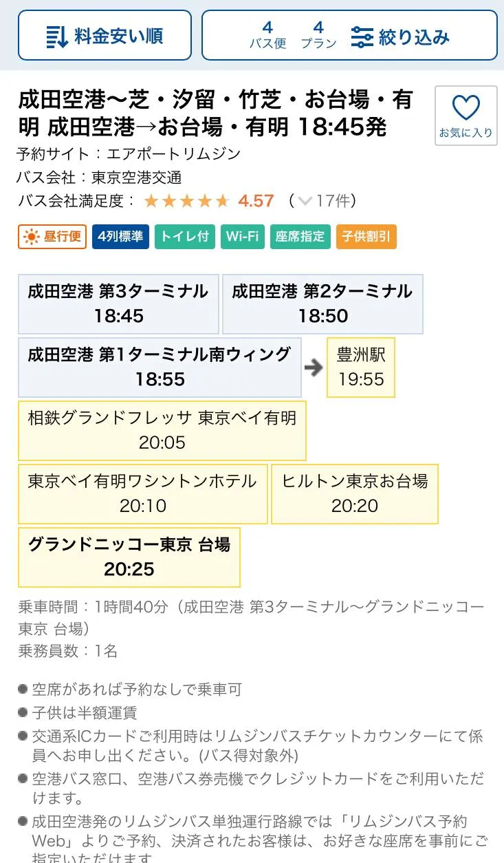 （成田空港—お台場）巴士時間表，會寫上每一站時間，一張票價錢，在這邊查好巴士時間後，提早兩小時以上是機票時間，這樣就能暢行無阻了