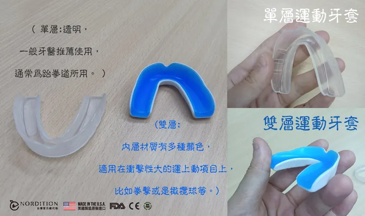其他一般運動牙套- 單層 VS 雙層
