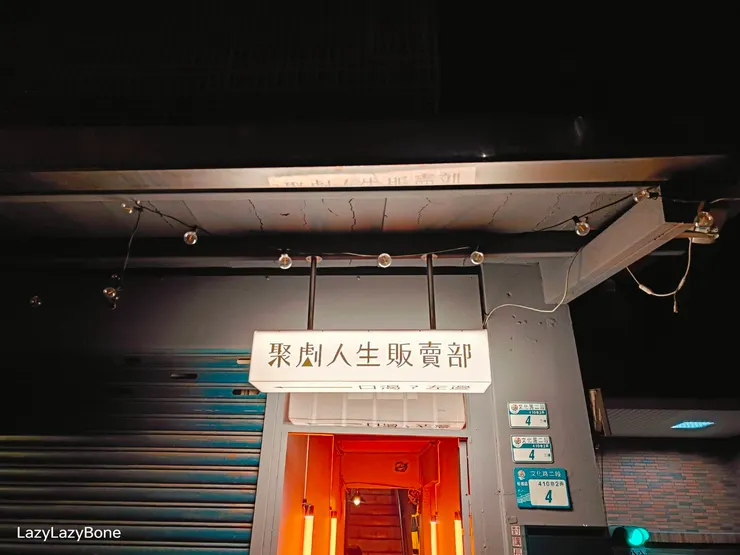 聚劇人生販賣部