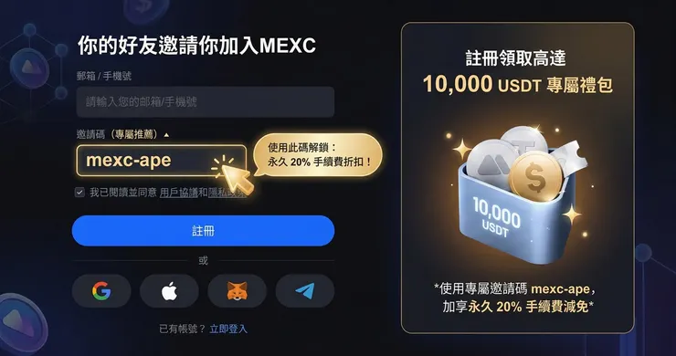 MEXC 註冊頁面教學 確認 MEXC 交易所推薦碼欄位顯示 mexc-ape 鎖定手續費折扣