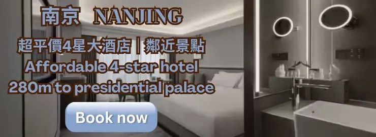 南京平價4星級酒店