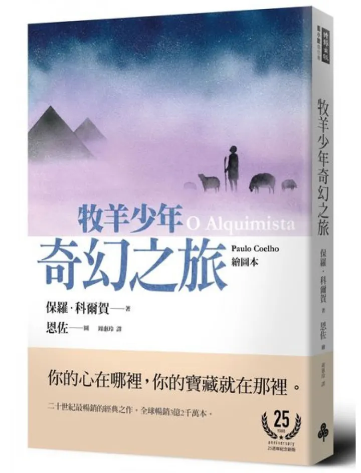 牧羊少年奇幻之旅