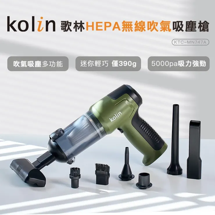 【Kolin】歌林HEPA無線吹氣吸塵槍KTC-MN747A 