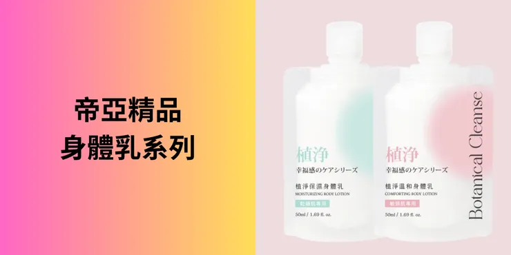森崎SENGI植淨身體乳系列