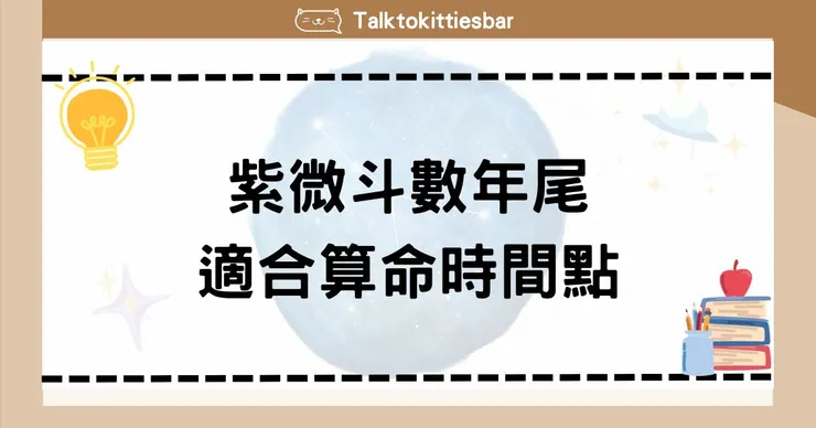 紫微斗數年尾適合算命時間點