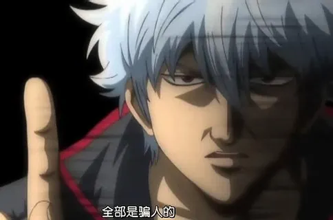 全都是騙人的