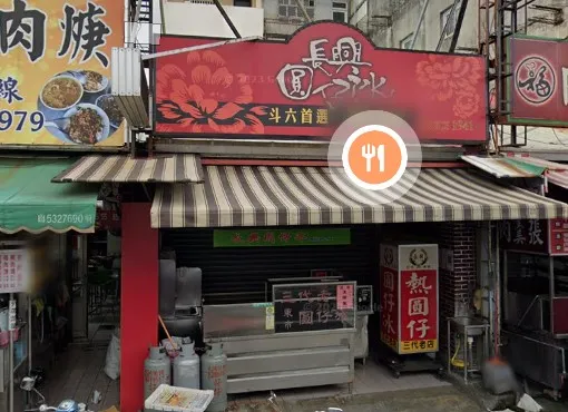 長興圓仔冰店鋪外觀(擷取自google地圖))