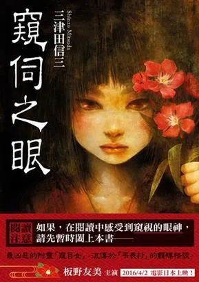 窺伺之眼 / 三津田信三