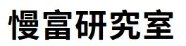 慢富研究室｜邊工作邊理財，財富自由不是夢