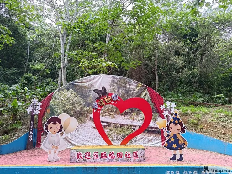 幸福田園
