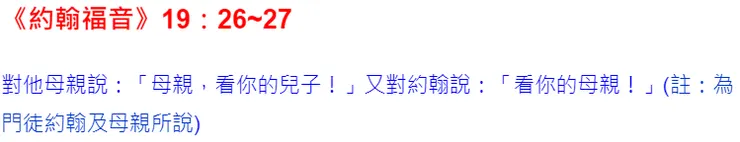 為門徒約翰及母親所說