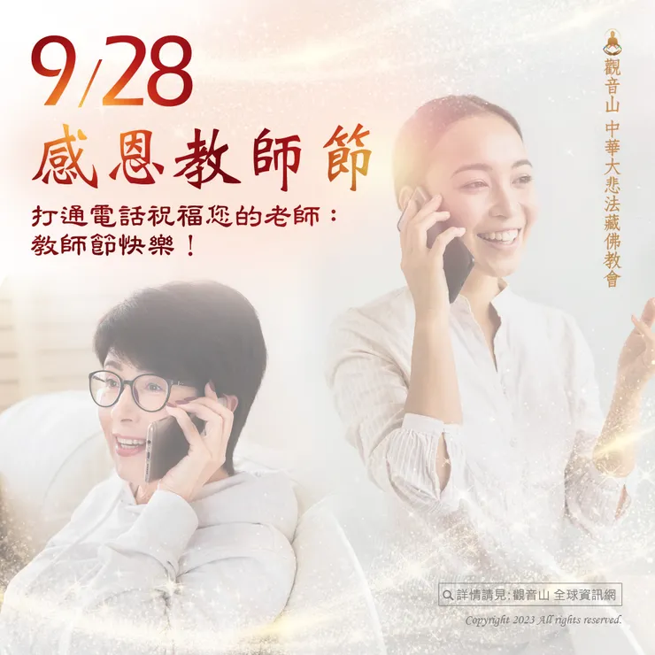 9月28日感恩教師節 打通電話祝福您的老師:教師節快樂!