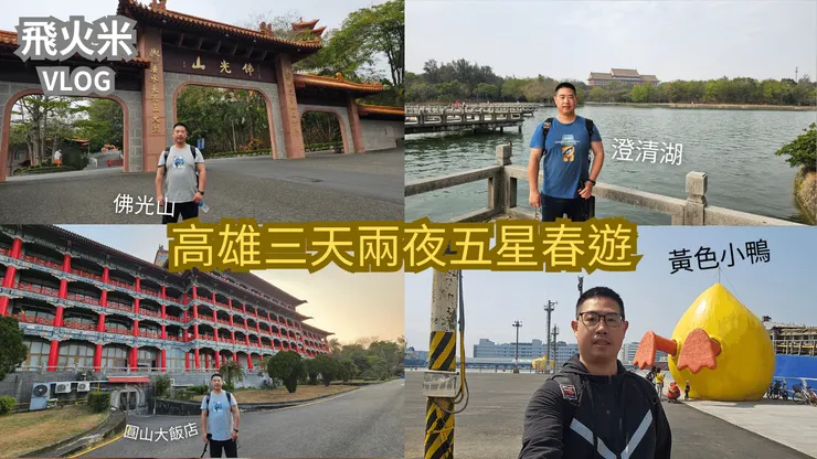 我的【台灣真有趣四處趴趴走】YT頻道有上傳高雄影片!歡迎大家來參觀!謝謝大家!