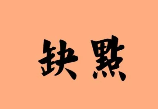 缺點