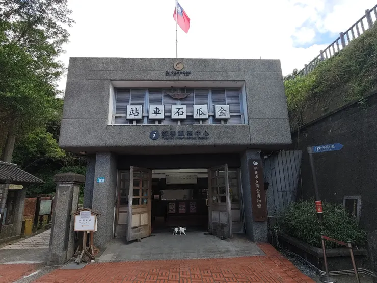 圖示：原台汽金瓜石站，現為新北市黃金博物館旅遊服務中心。圖片來源為張居隱：https://www.shutterstock.com/zh-Hant/image-photo/2681888077