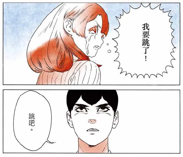 第四章「浪」　花兒的「我要跳了」