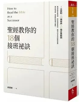 聖經教你的18個接班秘訣