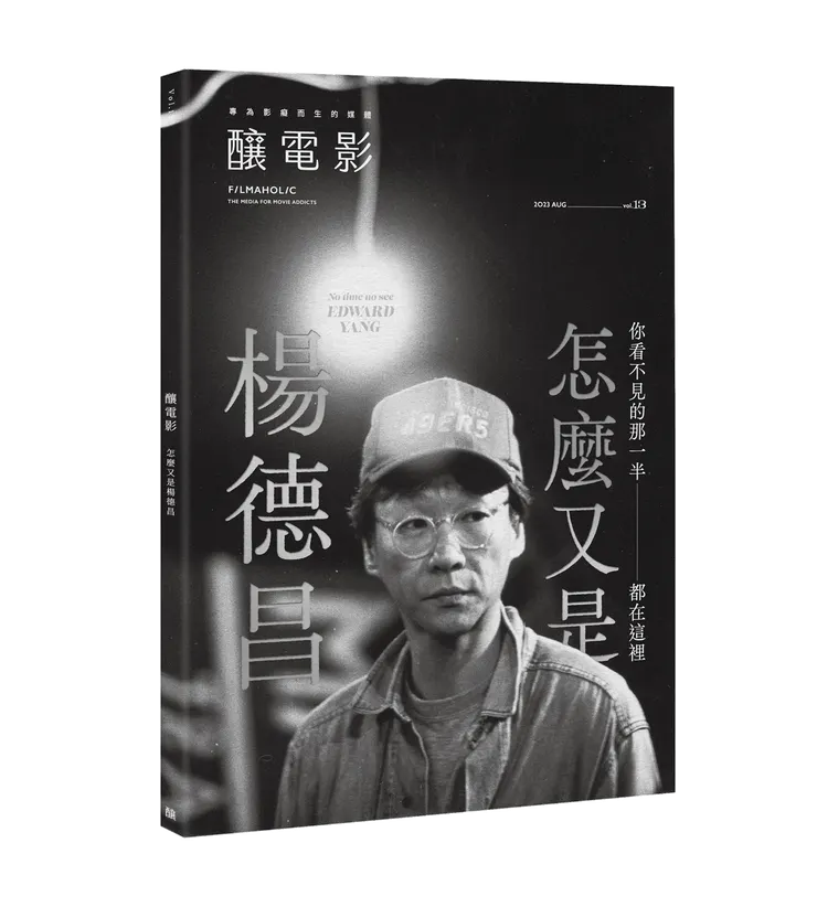 《釀電影》vol.13「怎麼又是楊德昌」雜誌 